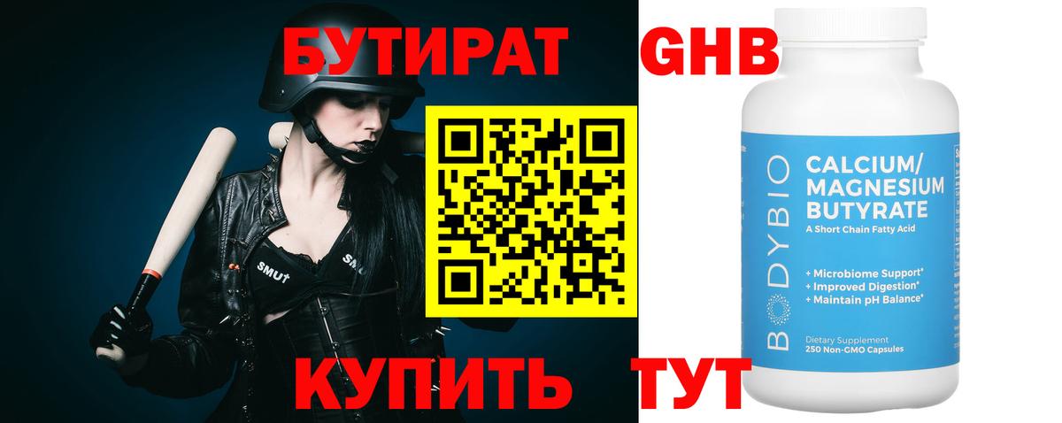 Бутират Butirat Лесосибирск