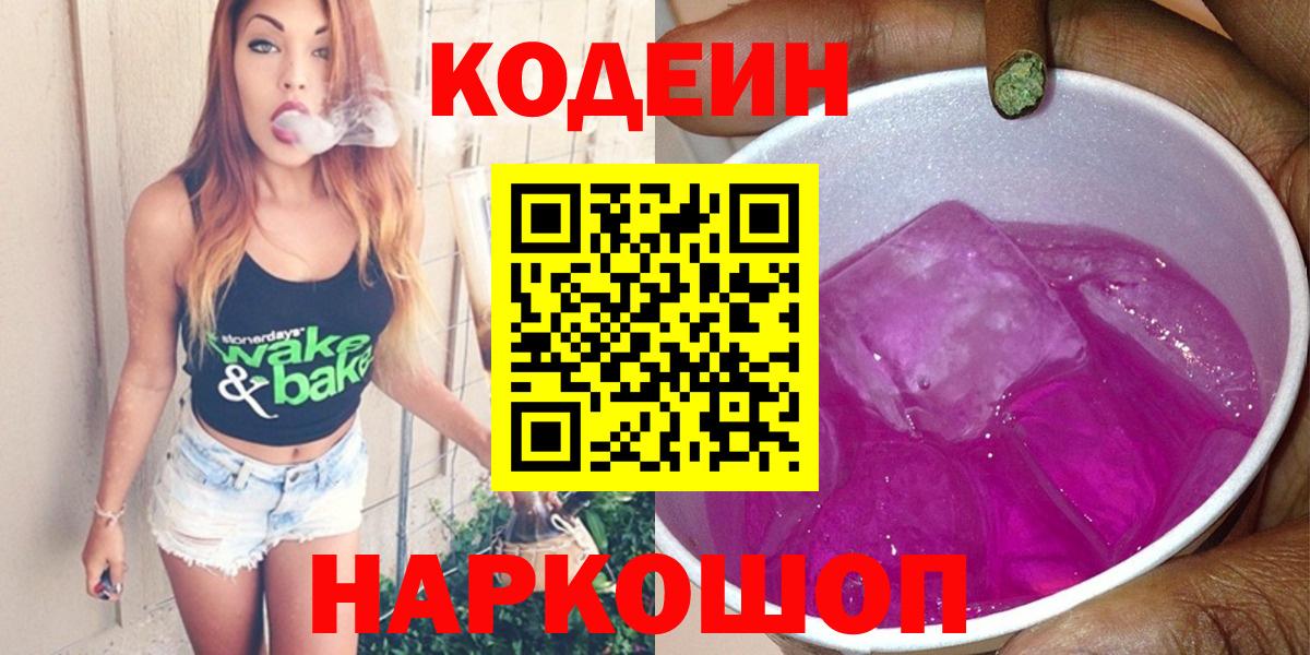 Кодеин напиток Lean (лин) Лесосибирск